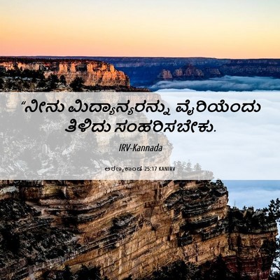 Picture 06 - ಅರಣ್ಯಕಾಂಡ 25:17 KANIRV - “ನೀನು - Bible Verse Picture