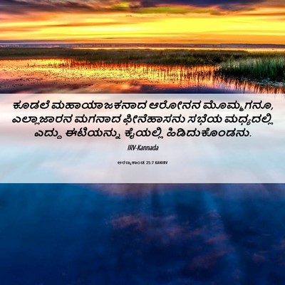 Picture 06 - ಅರಣ್ಯಕಾಂಡ 25:7 KANIRV - ಕೂಡಲೆ ಮಹಾಯಾಜಕನಾದ - Bible Verse Picture