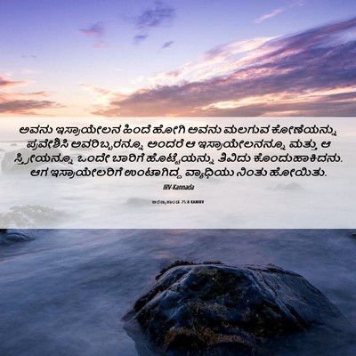 Picture 06 - ಅರಣ್ಯಕಾಂಡ 25:8 KANIRV - ಅವನು ಇಸ್ರಾಯೇಲನ - Bible Verse Picture