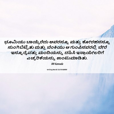 Picture 06 - ಅರಣ್ಯಕಾಂಡ 26:10 KANIRV - ಭೂಮಿಯು ಬಾಯ್ದೆರೆದು - Bible Verse Picture