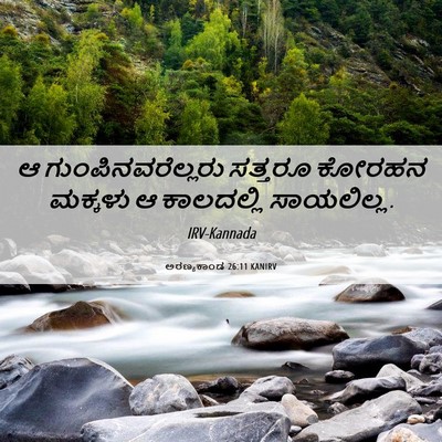 Picture 06 - ಅರಣ್ಯಕಾಂಡ 26:11 KANIRV - ಆ ಗುಂಪಿನವರೆಲ್ಲರು - Bible Verse Picture