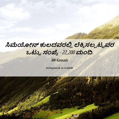 Picture 06 - ಅರಣ್ಯಕಾಂಡ 26:14 KANIRV - ಸಿಮೆಯೋನ್ - Bible Verse Picture