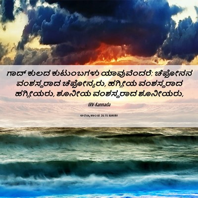 Picture 06 - ಅರಣ್ಯಕಾಂಡ 26:15 KANIRV - ಗಾದ್ ಕುಲದ - Bible Verse Picture