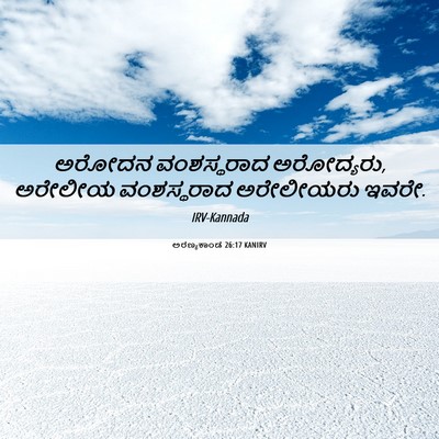 Picture 06 - ಅರಣ್ಯಕಾಂಡ 26:17 KANIRV - ಅರೋದನ ವಂಶಸ್ಥರಾದ - Bible Verse Picture