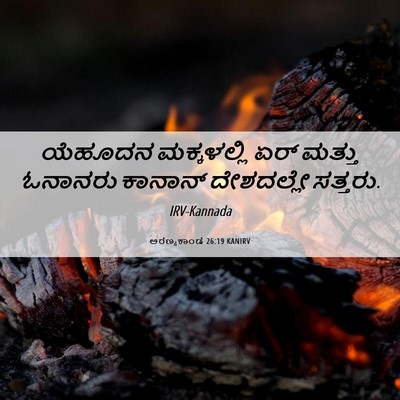 Picture 06 - ಅರಣ್ಯಕಾಂಡ 26:19 KANIRV - ಯೆಹೂದನ ಮಕ್ಕಳಲ್ಲಿ - Bible Verse Picture