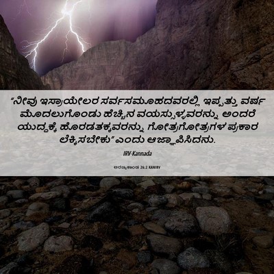 Picture 06 - ಅರಣ್ಯಕಾಂಡ 26:2 KANIRV - “ನೀವು ಇಸ್ರಾಯೇಲರ - Bible Verse Picture