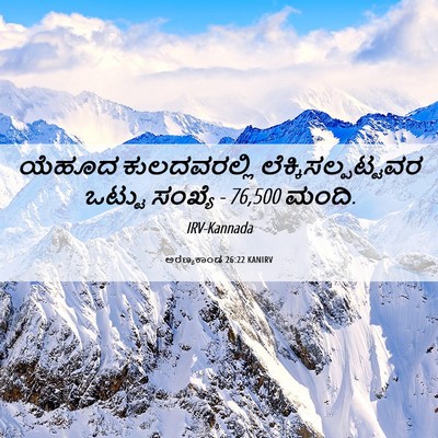 Picture 06 - ಅರಣ್ಯಕಾಂಡ 26:22 KANIRV - ಯೆಹೂದ ಕುಲದವರಲ್ಲಿ - Bible Verse Picture