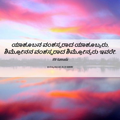 Picture 06 - ಅರಣ್ಯಕಾಂಡ 26:24 KANIRV - ಯಾಶೂಬನ ವಂಶಸ್ಥರಾದ - Bible Verse Picture