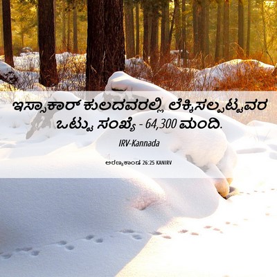 Picture 06 - ಅರಣ್ಯಕಾಂಡ 26:25 KANIRV - ಇಸ್ಸಾಕಾರ್ - Bible Verse Picture