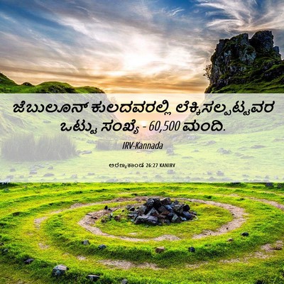 Picture 06 - ಅರಣ್ಯಕಾಂಡ 26:27 KANIRV - ಜೆಬುಲೂನ್ - Bible Verse Picture