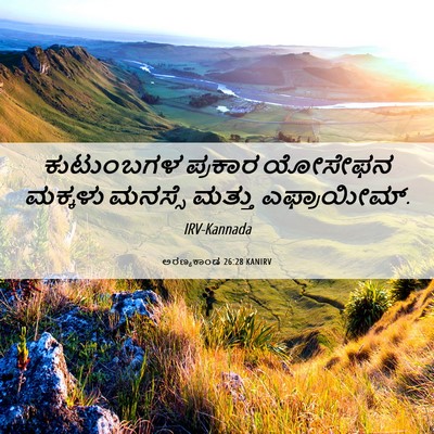 Picture 06 - ಅರಣ್ಯಕಾಂಡ 26:28 KANIRV - ಕುಟುಂಬಗಳ ಪ್ರಕಾರ - Bible Verse Picture
