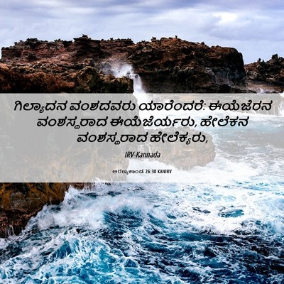 Picture 06 - ಅರಣ್ಯಕಾಂಡ 26:30 KANIRV - ಗಿಲ್ಯಾದನ ವಂಶದವರು - Bible Verse Picture