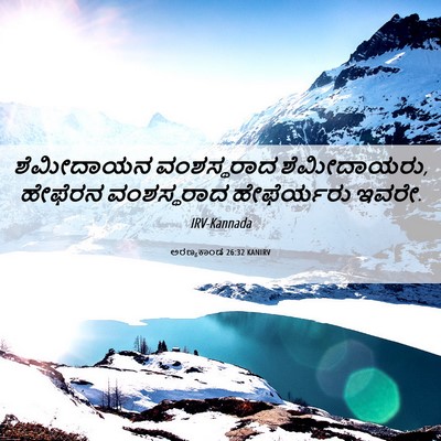 Picture 06 - ಅರಣ್ಯಕಾಂಡ 26:32 KANIRV - ಶೆಮೀದಾಯನ - Bible Verse Picture