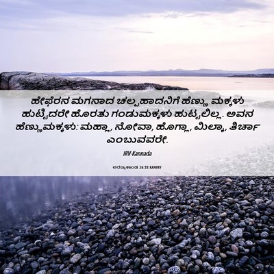 Picture 06 - ಅರಣ್ಯಕಾಂಡ 26:33 KANIRV - ಹೇಫೆರನ ಮಗನಾದ - Bible Verse Picture