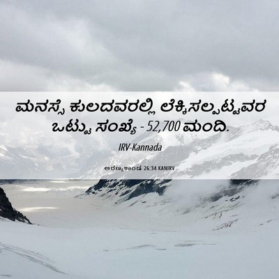 Picture 06 - ಅರಣ್ಯಕಾಂಡ 26:34 KANIRV - ಮನಸ್ಸೆ ಕುಲದವರಲ್ಲಿ - Bible Verse Picture