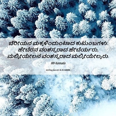 Picture 06 - ಅರಣ್ಯಕಾಂಡ 26:45 KANIRV - ಬೆರೀಯನ - Bible Verse Picture