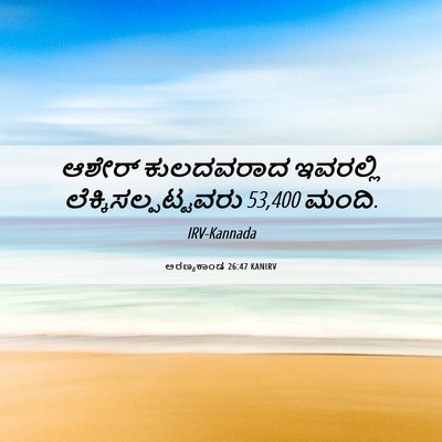 Picture 06 - ಅರಣ್ಯಕಾಂಡ 26:47 KANIRV - ಆಶೇರ್ ಕುಲದವರಾದ - Bible Verse Picture