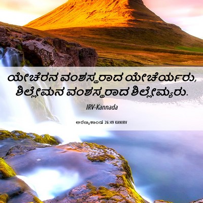 Picture 06 - ಅರಣ್ಯಕಾಂಡ 26:49 KANIRV - ಯೇಚೆರನ ವಂಶಸ್ಥರಾದ - Bible Verse Picture