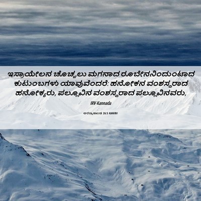 Picture 06 - ಅರಣ್ಯಕಾಂಡ 26:5 KANIRV - ಇಸ್ರಾಯೇಲನ ಚೊಚ್ಚಲು - Bible Verse Picture