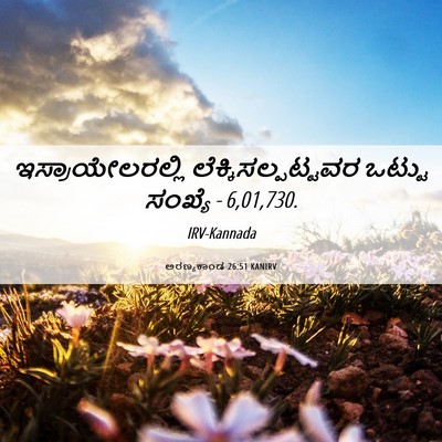 Picture 06 - ಅರಣ್ಯಕಾಂಡ 26:51 KANIRV - ಇಸ್ರಾಯೇಲರಲ್ಲಿ - Bible Verse Picture
