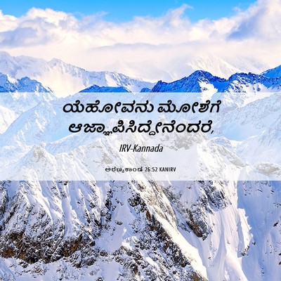 Picture 06 - ಅರಣ್ಯಕಾಂಡ 26:52 KANIRV - ಯೆಹೋವನು ಮೋಶೆಗೆ - Bible Verse Picture