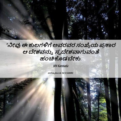 Picture 06 - ಅರಣ್ಯಕಾಂಡ 26:53 KANIRV - “ನೀವು ಈ ಕುಲಗಳಿಗೆ - Bible Verse Picture