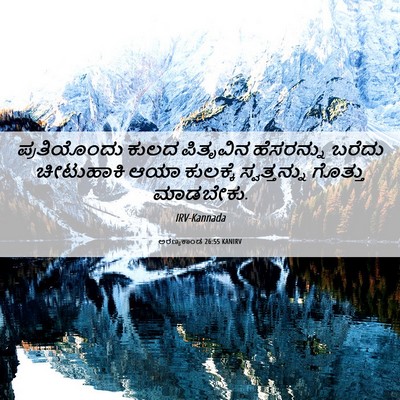 Picture 06 - ಅರಣ್ಯಕಾಂಡ 26:55 KANIRV - ಪ್ರತಿಯೊಂದು ಕುಲದ - Bible Verse Picture