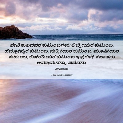 Picture 06 - ಅರಣ್ಯಕಾಂಡ 26:58 KANIRV - ಲೇವಿ ಕುಲದವರ - Bible Verse Picture