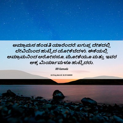 Picture 06 - ಅರಣ್ಯಕಾಂಡ 26:59 KANIRV - ಅಮ್ರಾಮನ ಹೆಂಡತಿ - Bible Verse Picture