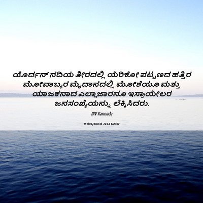 Picture 06 - ಅರಣ್ಯಕಾಂಡ 26:63 KANIRV - ಯೊರ್ದನ್ ನದಿಯ - Bible Verse Picture