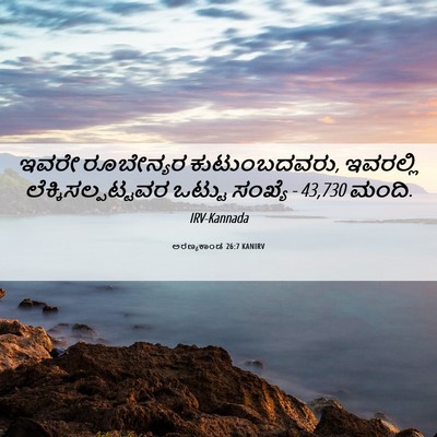 Picture 06 - ಅರಣ್ಯಕಾಂಡ 26:7 KANIRV - ಇವರೇ ರೂಬೇನ್ಯರ - Bible Verse Picture
