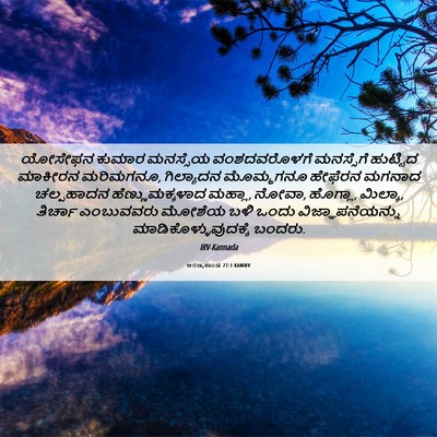Picture 06 - ಅರಣ್ಯಕಾಂಡ 27:1 KANIRV - ಯೋಸೇಫನ ಕುಮಾರ - Bible Verse Picture