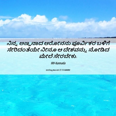 Picture 06 - ಅರಣ್ಯಕಾಂಡ 27:13 KANIRV - ನಿನ್ನ ಅಣ್ಣನಾದ - Bible Verse Picture
