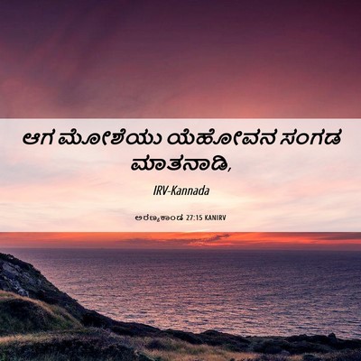 Picture 06 - ಅರಣ್ಯಕಾಂಡ 27:15 KANIRV - ಆಗ ಮೋಶೆಯು ಯೆಹೋವನ - Bible Verse Picture