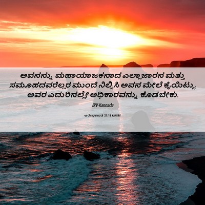 Picture 06 - ಅರಣ್ಯಕಾಂಡ 27:19 KANIRV - ಅವನನ್ನು - Bible Verse Picture