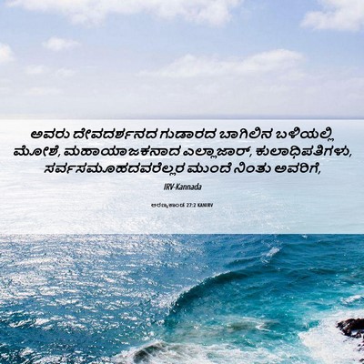 Picture 06 - ಅರಣ್ಯಕಾಂಡ 27:2 KANIRV - ಅವರು ದೇವದರ್ಶನದ - Bible Verse Picture