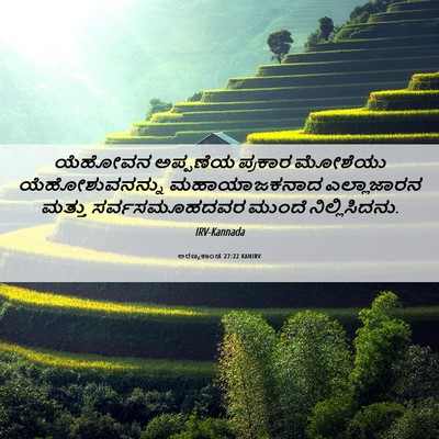 Picture 06 - ಅರಣ್ಯಕಾಂಡ 27:22 KANIRV - ಯೆಹೋವನ ಅಪ್ಪಣೆಯ - Bible Verse Picture