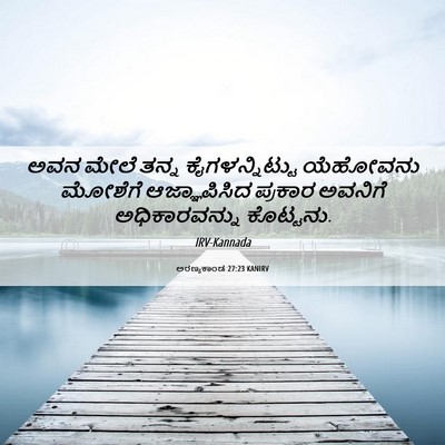 Picture 06 - ಅರಣ್ಯಕಾಂಡ 27:23 KANIRV - ಅವನ ಮೇಲೆ ತನ್ನ - Bible Verse Picture