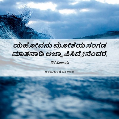 Picture 06 - ಅರಣ್ಯಕಾಂಡ 27:6 KANIRV - ಯೆಹೋವನು ಮೋಶೆಯ - Bible Verse Picture