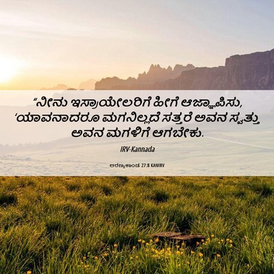 Picture 06 - ಅರಣ್ಯಕಾಂಡ 27:8 KANIRV - “ನೀನು - Bible Verse Picture