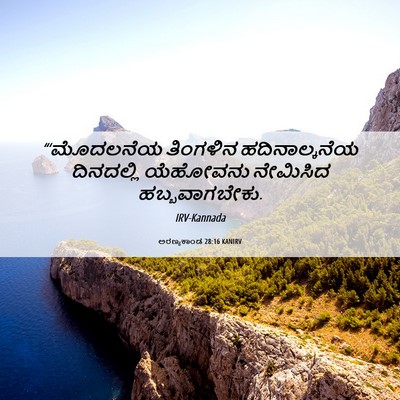 Picture 06 - ಅರಣ್ಯಕಾಂಡ 28:16 KANIRV - “‘ಮೊದಲನೆಯ ತಿಂಗಳಿನ - Bible Verse Picture