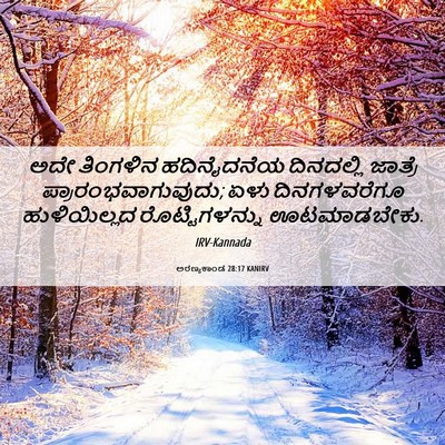 Picture 06 - ಅರಣ್ಯಕಾಂಡ 28:17 KANIRV - ಅದೇ ತಿಂಗಳಿನ - Bible Verse Picture