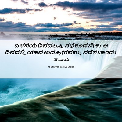 Picture 06 - ಅರಣ್ಯಕಾಂಡ 28:25 KANIRV - ಏಳನೆಯ ದಿನದಲ್ಲೂ - Bible Verse Picture