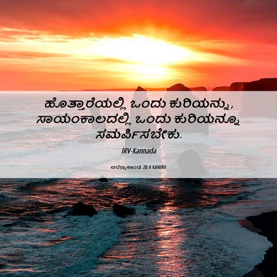 Picture 06 - ಅರಣ್ಯಕಾಂಡ 28:4 KANIRV - ಹೊತ್ತಾರೆಯಲ್ಲಿ - Bible Verse Picture