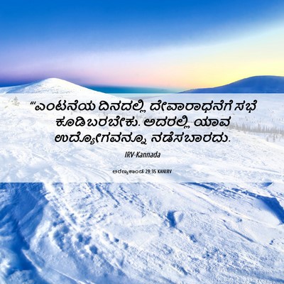 Picture 06 - ಅರಣ್ಯಕಾಂಡ 29:35 KANIRV - “‘ಎಂಟನೆಯ ದಿನದಲ್ಲಿ - Bible Verse Picture