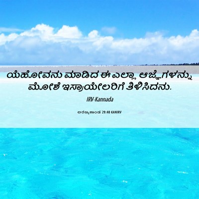 Picture 06 - ಅರಣ್ಯಕಾಂಡ 29:40 KANIRV - ಯೆಹೋವನು ಮಾಡಿದ ಈ - Bible Verse Picture