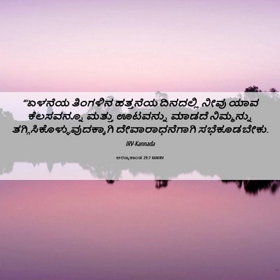 Picture 06 - ಅರಣ್ಯಕಾಂಡ 29:7 KANIRV - “‘ಏಳನೆಯ ತಿಂಗಳಿನ - Bible Verse Picture