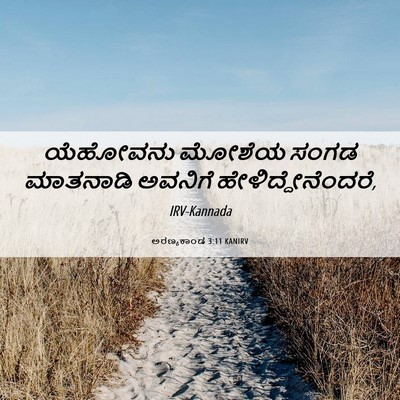 Picture 06 - ಅರಣ್ಯಕಾಂಡ 3:11 KANIRV - ಯೆಹೋವನು ಮೋಶೆಯ - Bible Verse Picture