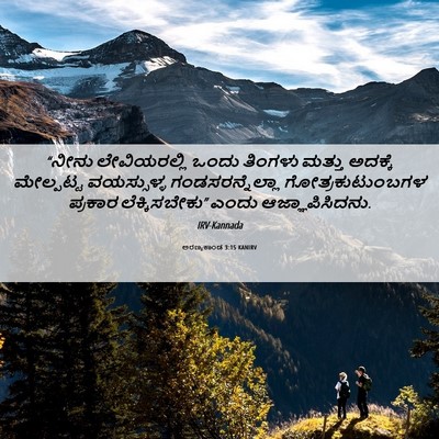 Picture 06 - ಅರಣ್ಯಕಾಂಡ 3:15 KANIRV - “ನೀನು ಲೇವಿಯರಲ್ಲಿ - Bible Verse Picture