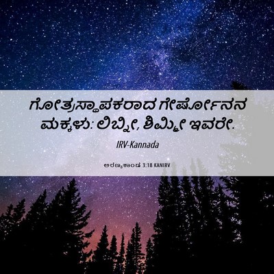 Picture 06 - ಅರಣ್ಯಕಾಂಡ 3:18 KANIRV - ಗೋತ್ರಸ್ಥಾಪಕರಾದ - Bible Verse Picture